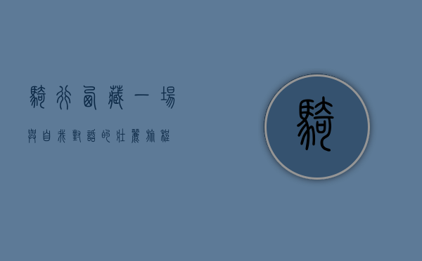 骑行西藏，一场与自我对话的壮丽旅程
