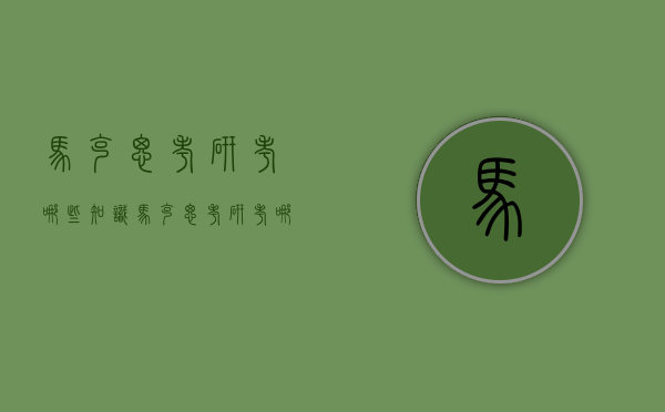 马克思考研考哪些知识（马克思考研考哪几门）