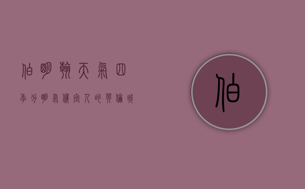 伯明翰天气，四季分明，气候宜人的英伦城市