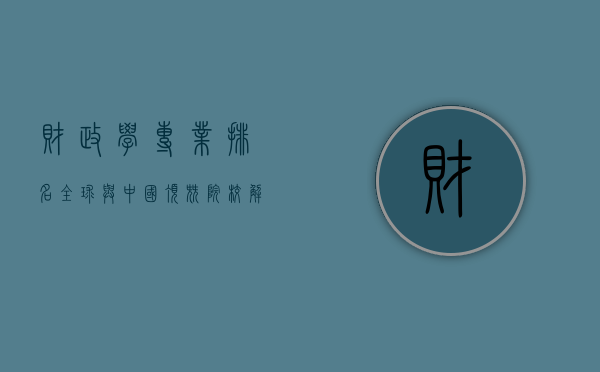 财政学专业排名，全球与中国顶尖院校解析