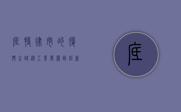 底特律市的复兴之路，从工业废墟到创新之城