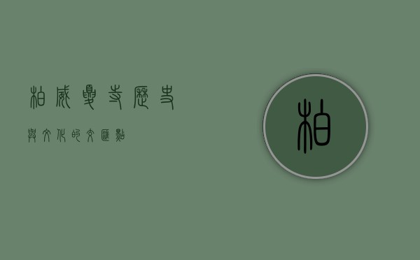 柏威夏寺，历史与文化的交汇点