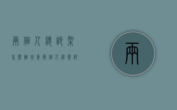 两个人总吵架怎么办（夫妻两个人经常吵架怎么办）