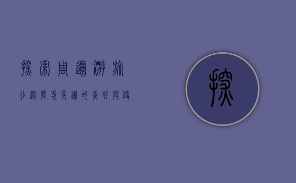 探索周边游旅行网，发现身边的美好与便捷