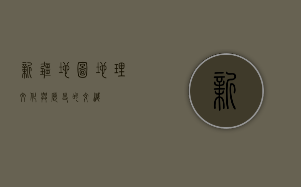 新疆地图，地理、文化与历史的交织