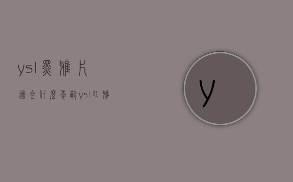 ysl黑鸦片适合什么年龄（ysl红鸦片和黑鸦片的区别）
