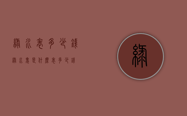 绿水表多少钱（绿水鬼是什么表多少钱）