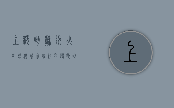 上海到苏州火车票价解析，经济与便捷的出行选择