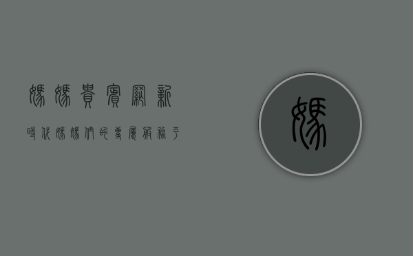 妈妈贵宾网，新时代妈妈们的专属服务平台