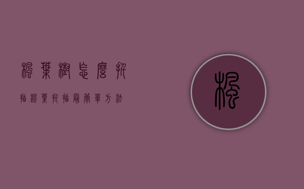枫叶树怎么扦插（枫叶扦插最简单方法）