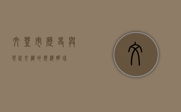 文登市，历史与现代交织的滨海明珠