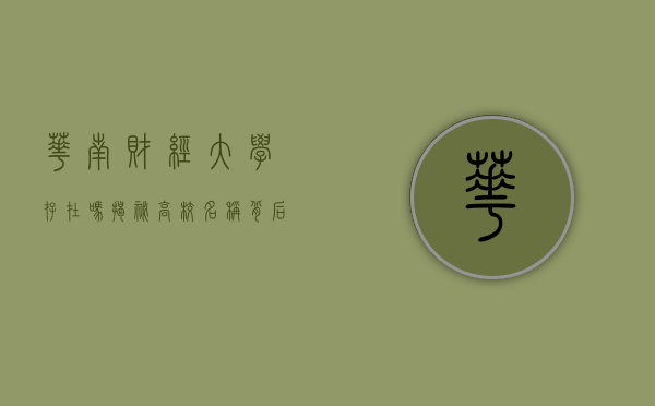 华南财经大学存在吗？揭秘高校名称背后的真相