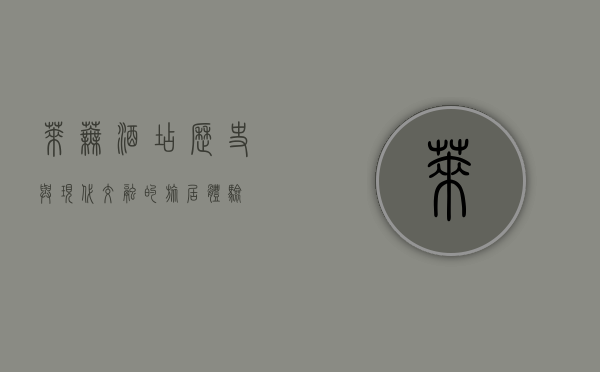 莱芜酒店，历史与现代交融的旅居体验