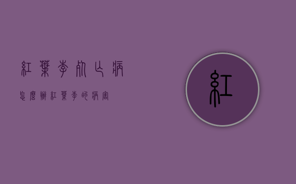 红叶李死亡病怎么办（红叶李的病害）