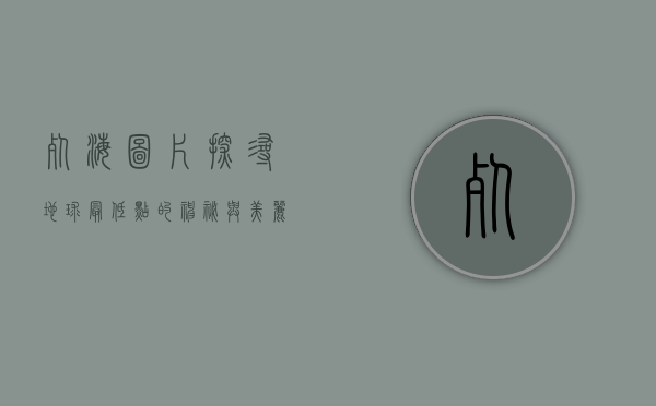 死海图片，探寻地球最低点的神秘与美丽