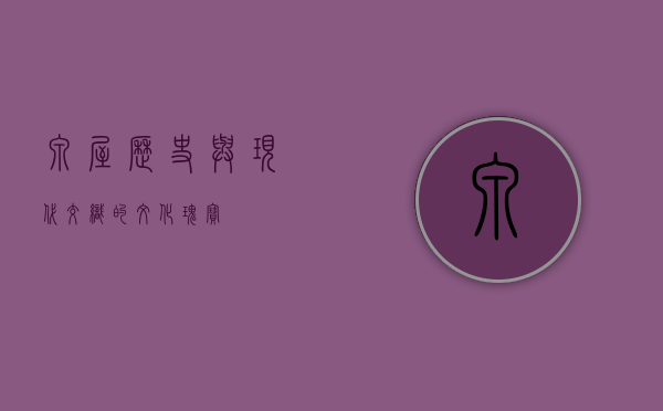 泉屋，历史与现代交织的文化瑰宝