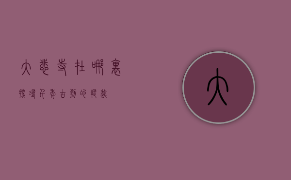 大悲寺在哪里，探寻千年古刹的踪迹