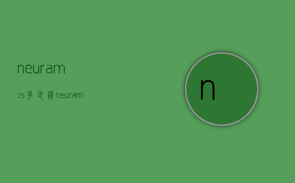 neuramis多少钱（neuramis是什么牌子）
