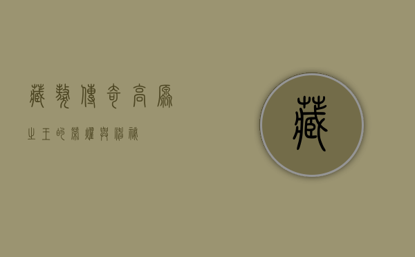 藏獒传奇，高原之王的荣耀与神秘