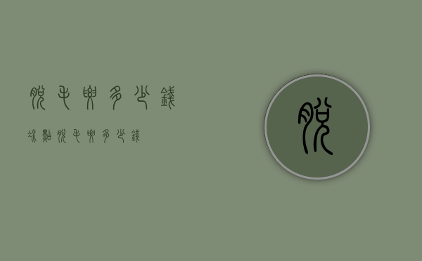脱毛要多少钱（冰点脱毛要多少钱）
