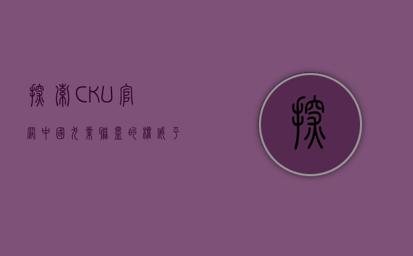 探索CKU官网，中国犬业联盟的权威平台