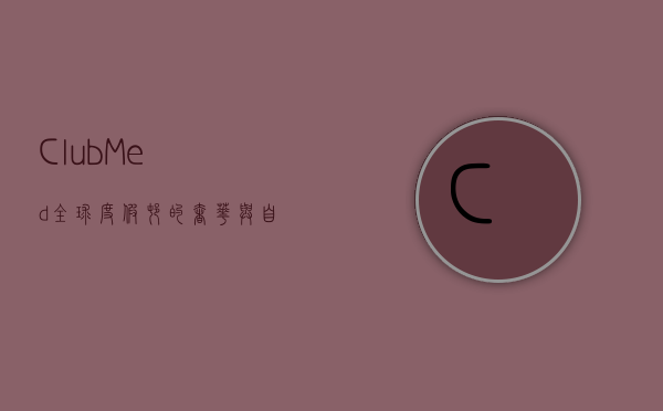Club Med，全球度假村的奢华与自由之旅