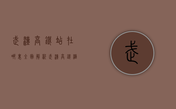 武汉高铁站在哪里？全面解析武汉高铁枢纽的地理位置与交通优势