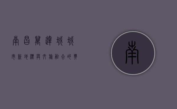 南昌万达城，城市新地标与文旅融合的典范
