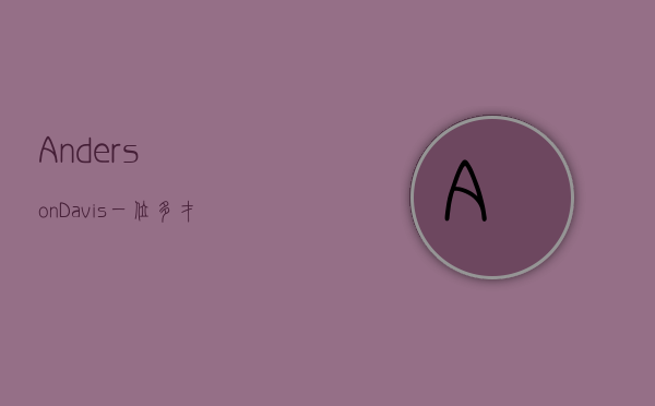 Anderson Davis，一位多才多艺的艺术家与他的跨界探索