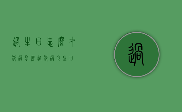 过生日怎么才浪漫（怎么过浪漫的生日）