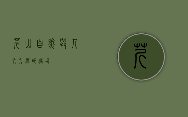 芹山，自然与人文交织的秘境