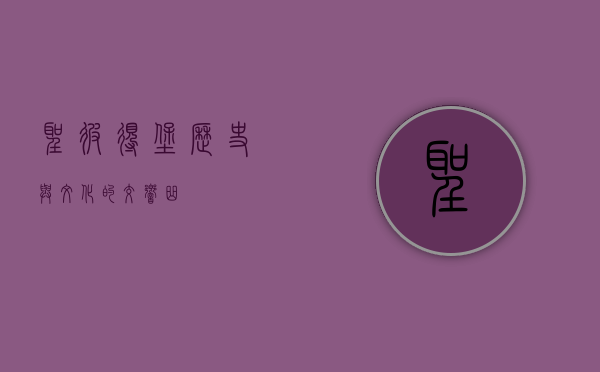 圣彼得堡，历史与文化的交响曲