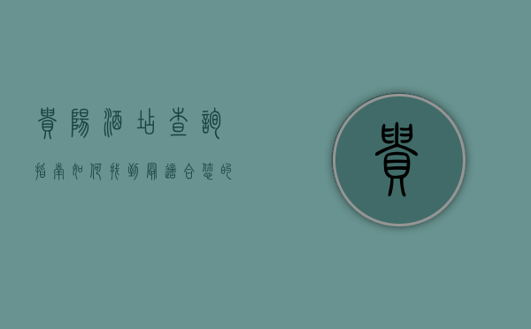 贵阳酒店查询指南，如何找到最适合您的住宿选择