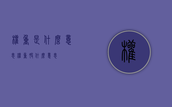 权重是什么意思（权重股什么意思）