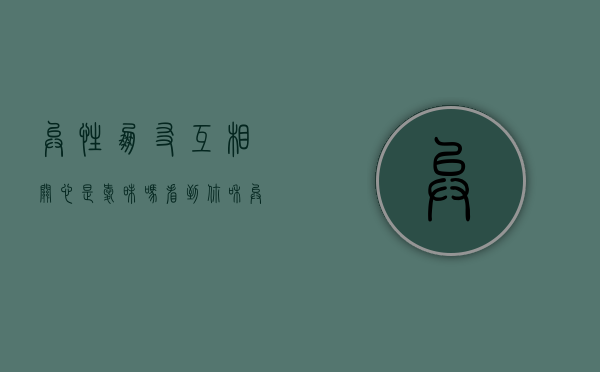 异性朋友互相关心是暧昧吗（看到你和异性朋友的温暖也视而不见）