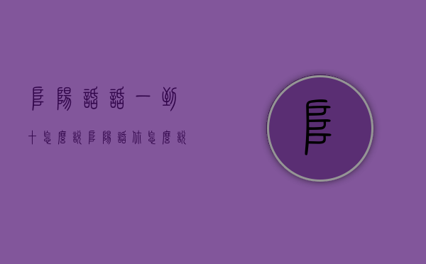 阜阳话话一到十怎么说（阜阳话你怎么说）
