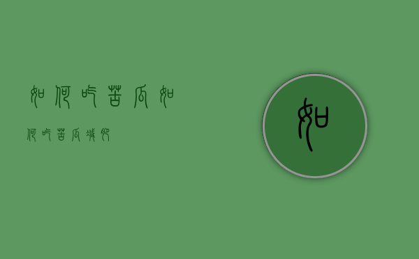 如何吃苦瓜（如何吃苦瓜减肥）
