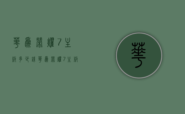 华为荣耀7主板多少钱（华为荣耀7主板多少钱一块）