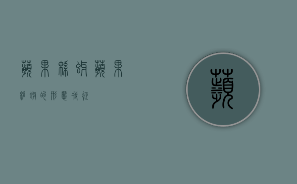 苹果绵蚜（苹果绵蚜的形态特征）