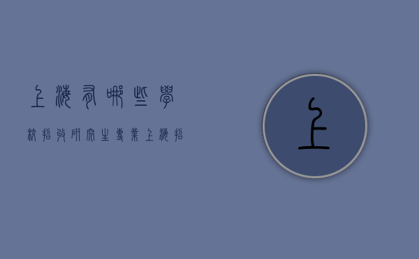 上海有哪些学校招收研究生专业（上海招研究生的学校有哪些）