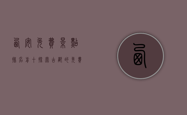 西安免费景点排名前十，探索古都的免费魅力