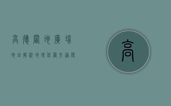 高德置地广场地址解析，地理位置、交通便利与周边环境全攻略