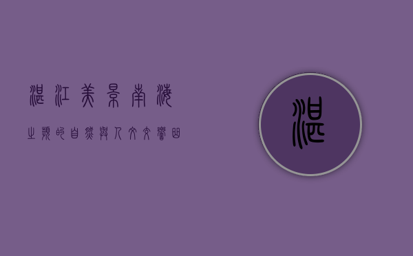 湛江美景，南海之滨的自然与人文交响曲