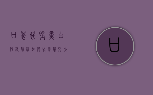 口袋妖怪黑白性格解析，如何培养最强大的队伍