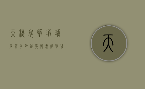 天梭表换玻璃后盖多少钱（天梭表换玻璃后盖多少钱啊）