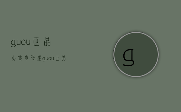 guou正品大概多少钱（guou正品最贵多少钱）