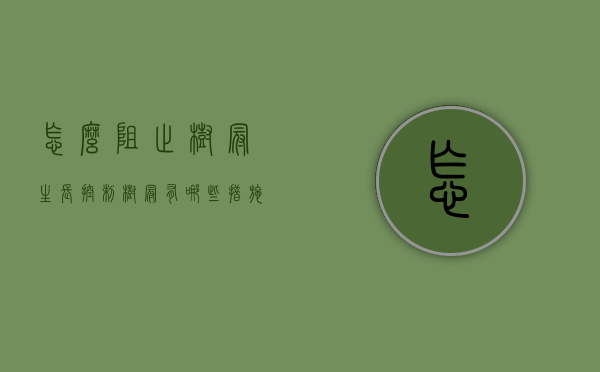 怎么阻止树冠生长（控制树冠有哪些措施）