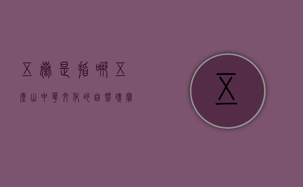五岳是指哪五座山，中华文化的自然瑰宝