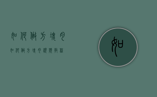 如何做方块肉（如何做方块肉视频教程）