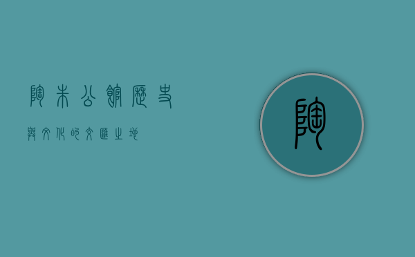 陶朱公馆，历史与文化的交汇之地
